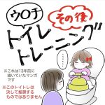 大トイレ・トレーニングその後
