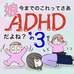娘、今までのこれってさあADHDだよね？3