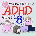 娘、今までのこれってさあADHDだよね？8