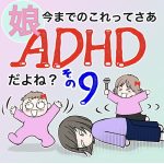 娘、今までのこれってさあADHDだよね？9