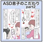 ASD息子のこだわりpart2