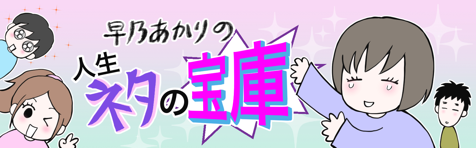 早乃あかりの人生ネタの宝庫