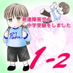 発達障害児が中学受験をしました1−2