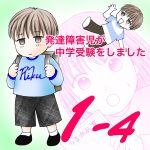 発達障害児が中学受験をしました1−4