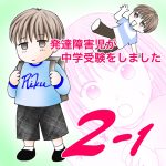 発達障害児が中学受験をしました2−1