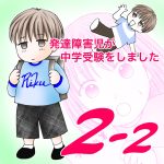 発達障害児が中学受験をしました2−2