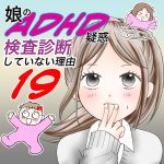娘のADHD疑惑、検査診断していない理由19