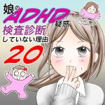 娘のADHD疑惑、検査診断していない理由20
