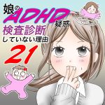 娘のADHD疑惑、検査診断していない理由21