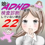娘のADHD疑惑、検査診断していない理由22