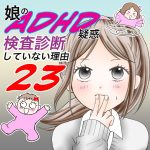 娘のADHD疑惑、検査診断していない理由23
