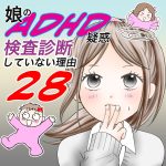 娘のADHD疑惑、検査診断していない理由28