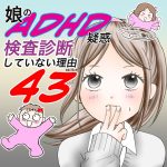娘のADHD疑惑、検査診断していない理由43